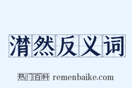 潸然反义词是什么意思的图片